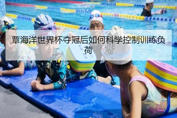覃海洋世界杯夺冠后如何科学控制训练负荷