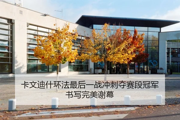卡文迪什环法最后一战冲刺夺赛段冠军 书写完美谢幕