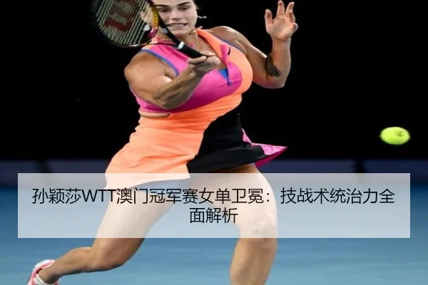 sun-ying-sha-ao-men-guan-jun-sai-nv-dan-wei-mian-ji-zhan-shu-tong-zhi-li-quan-mian-jie-xi-2-317.jpg