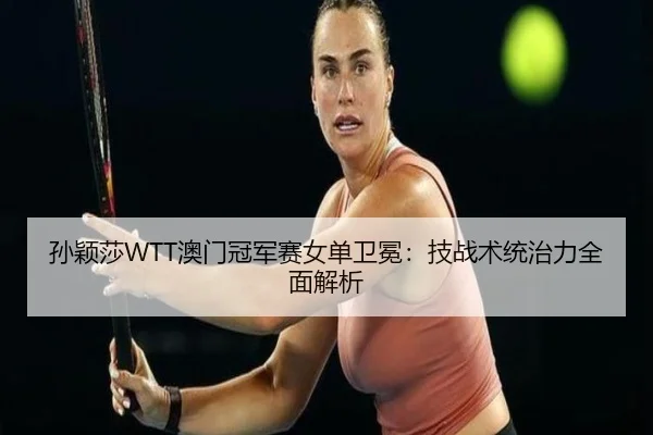 sun-ying-sha-ao-men-guan-jun-sai-nv-dan-wei-mian-ji-zhan-shu-tong-zhi-li-quan-mian-jie-xi-1-857.jpg