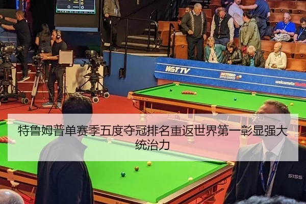 te-lu-mu-pu-dan-sai-ji-wu-du-duo-guan-pai-ming-chong-fan-shi-jie-di-yi-zhang-xian-qiang-da-tong-zhi-li-2-547.jpg