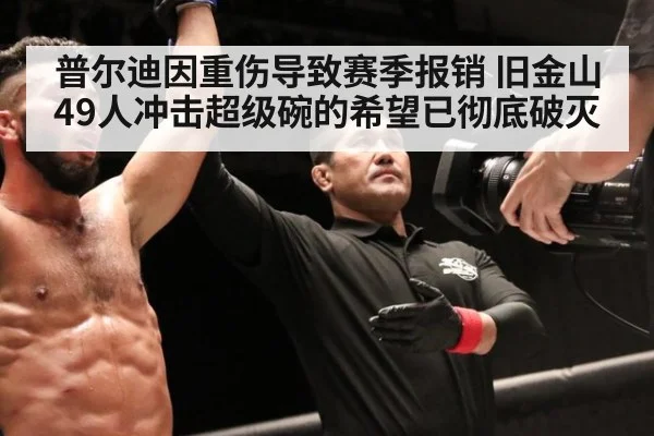 普尔迪因重伤导致赛季报销 旧金山49人冲击超级碗的希望已彻底破灭