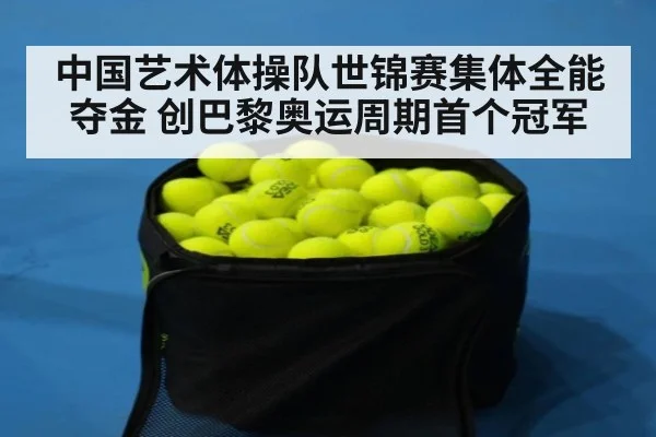 中国艺术体操队世锦赛集体全能夺金 创巴黎奥运周期首个冠军