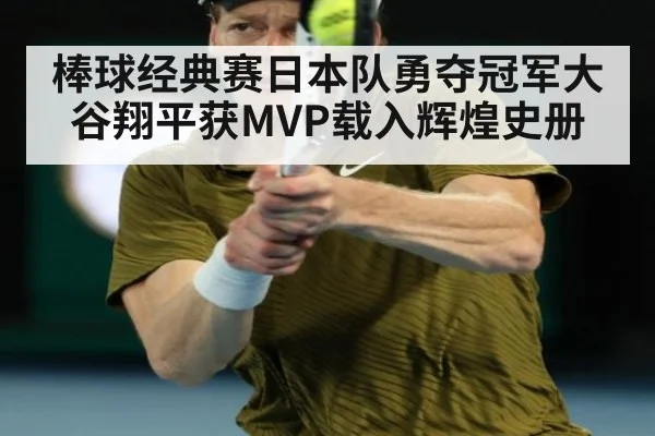 棒球经典赛日本队勇夺冠军大谷翔平获MVP载入辉煌史册