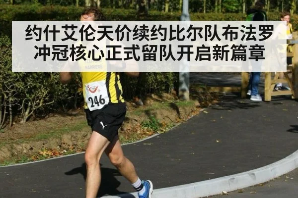 约什艾伦天价续约比尔队布法罗冲冠核心正式留队开启新篇章
