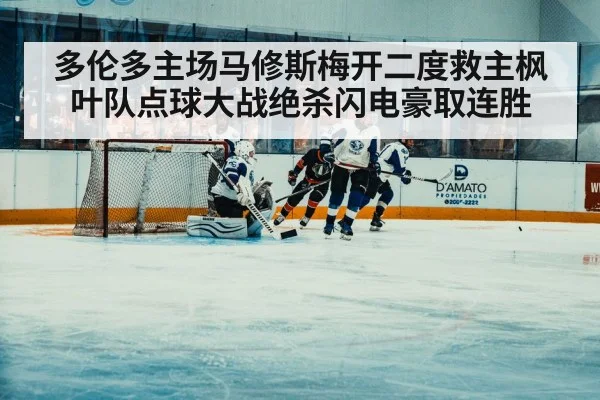 多伦多主场马修斯梅开二度救主枫叶队点球大战绝杀闪电豪取连胜