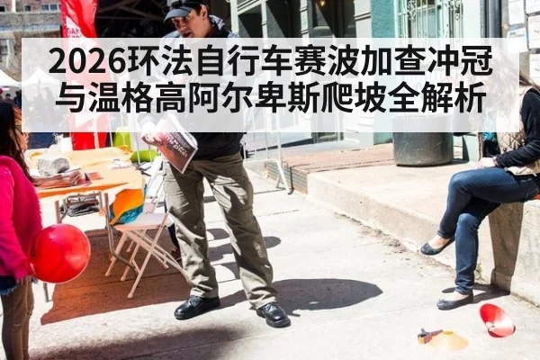 2026环法自行车赛波加查冲冠与温格高阿尔卑斯爬坡全解析